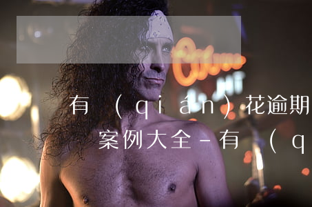 有錢(qián)花逾期6萬(wàn)起訴案例大全-有錢(qián)花逾期5000半年,說(shuō)要起訴我