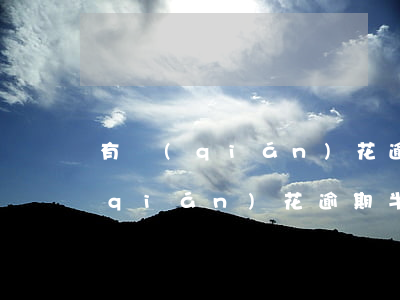 有錢(qián)花逾期要一下還款(有錢(qián)花逾期半個(gè)月了怎么辦)
