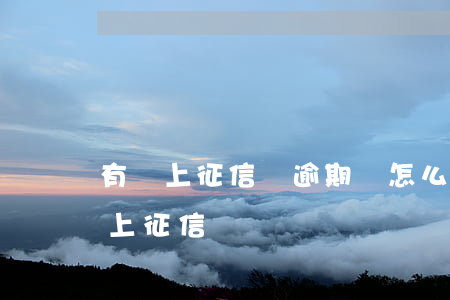 有錢上征信嗎?逾期會怎么樣?（有錢多逾期多久上征信）