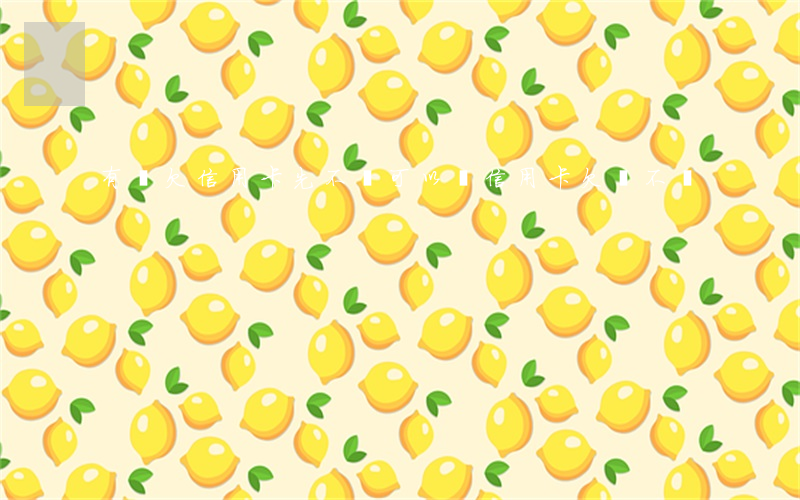 有錢欠信用卡先不還可以嗎(信用卡 欠錢不還)
