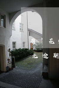 有錢花500元逾期會起訴嗎 有錢花500元逾期會起訴嗎