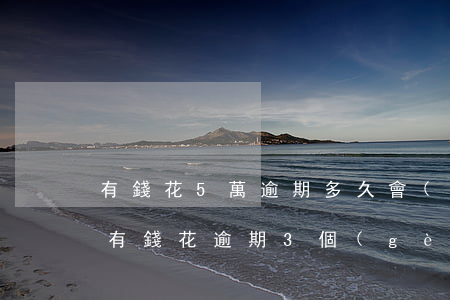 有錢花5萬逾期多久會(huì)被起訴-有錢花逾期3個(gè)月,一萬多,會(huì)被起訴嗎,有人被起訴了嗎