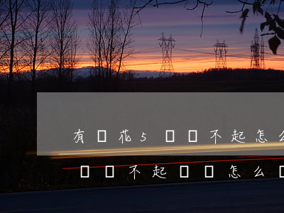 有錢花5萬還不起怎么辦，陷入困境：有錢花5萬還不起，應該怎么辦？