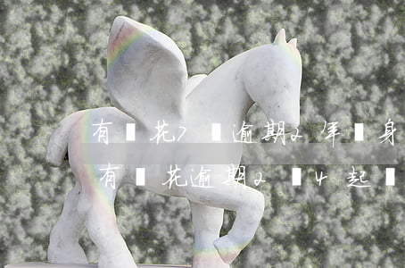 有錢花7萬逾期2年親身經(jīng)歷(有錢花逾期2萬4起訴經(jīng)歷)
