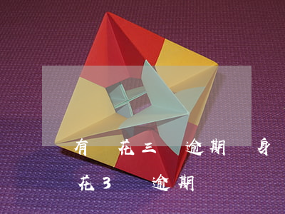 有錢花三萬逾期親身經(jīng)歷(有錢花3萬逾期)