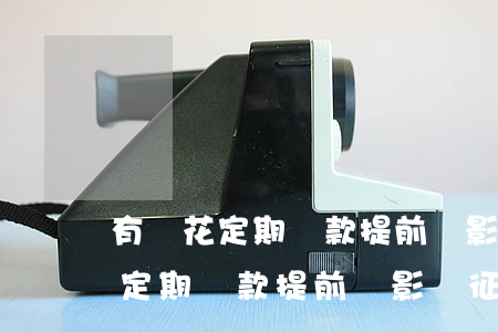 有錢花定期還款提前會影響征信嗎-有錢花定期還款提前會影響征信嗎知乎