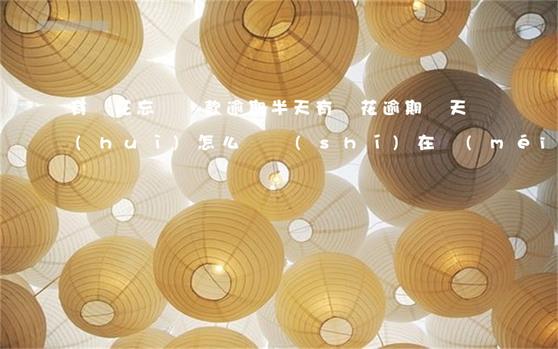 有錢花忘記還款逾期半天(有錢花逾期兩天會(huì)怎么樣 實(shí)在沒(méi)錢還)