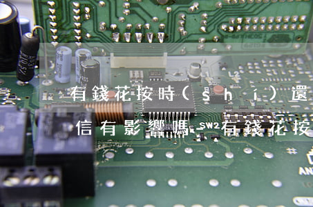 有錢花按時(shí)還款對(duì)征信有影響嗎-有錢花按時(shí)還款對(duì)征信有影響嗎知乎