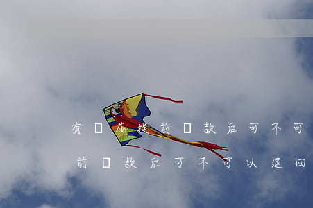 有錢花提前還款后可不可以退回-有錢花提前還款后可不可以退回本金