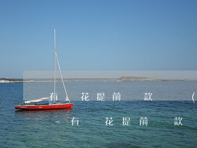 有錢花提前還款無費(fèi)用什么意思-有錢花提前還款無費(fèi)用什么意思啊