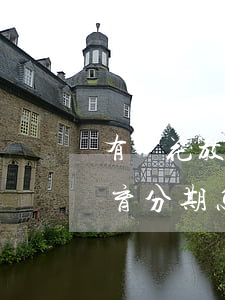 有錢花教育分期提前還款在哪里-有錢花教育分期怎么提前還款
