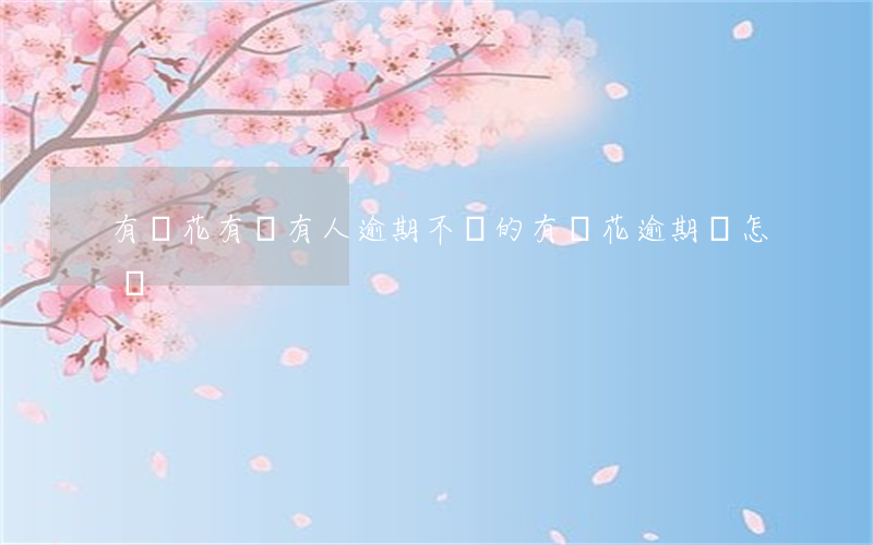 有錢花有沒有人逾期不還的（有錢花逾期會怎樣）