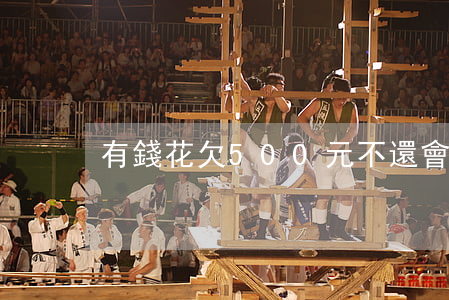 有錢花欠500元不還會起訴嗎-