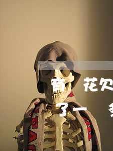 有錢花欠一萬四還不了會被起訴嗎(有錢花欠了一萬多會被起訴嗎)