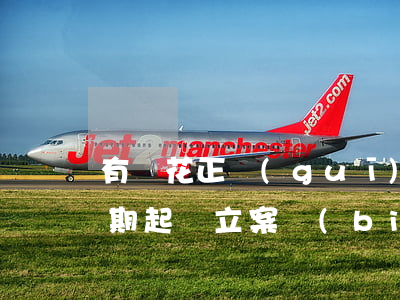 有錢花正規(guī)網(wǎng)貸逾期起訴立案標(biāo)準(zhǔn)-有錢花正規(guī)網(wǎng)貸逾期起訴立案標(biāo)準(zhǔn)是什么