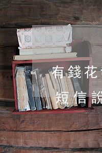 有錢花發(fā)郵件說我逾期(有錢花逾期短信說起訴我了)
