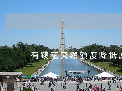 有錢花突然額度降低：原因及解決辦法