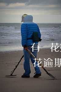 有錢花第一期就逾期會(huì)怎樣(有錢花逾期一年會(huì)怎么樣)