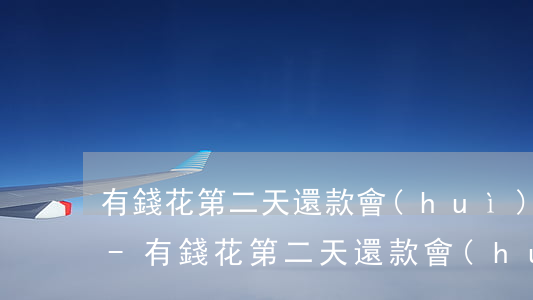 有錢花第二天還款會(huì)影響信用么-有錢花第二天還款會(huì)影響信用么嗎