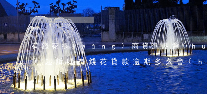 有錢花網(wǎng)商貸逾期會(huì)起訴嗎 有錢花貸款逾期多久會(huì)被起訴會(huì)有什么后果