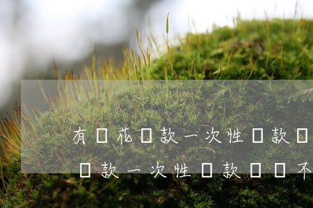 有錢花貸款一次性還款選項不見了-有錢花貸款一次性還款選項不見了怎么辦?