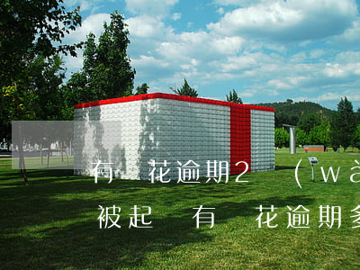 有錢花逾期2萬(wàn)多會(huì)被起訴(有錢花逾期多少天會(huì)起訴,我已經(jīng)還了2000多)