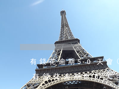 有錢花逾期50天會(huì)怎么樣，警惕！有錢花逾期50天可能帶來(lái)的嚴(yán)重后果