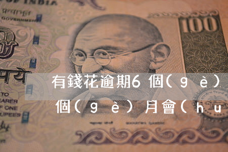 有錢花逾期6個(gè)月了(有錢花逾期2個(gè)月,會(huì)被起訴嗎)