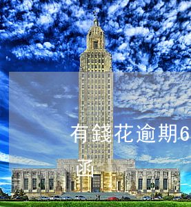 有錢花逾期6個(gè)月說給我寄了律師函