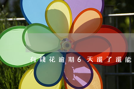 有錢花逾期6天還了還能借錢嗎-