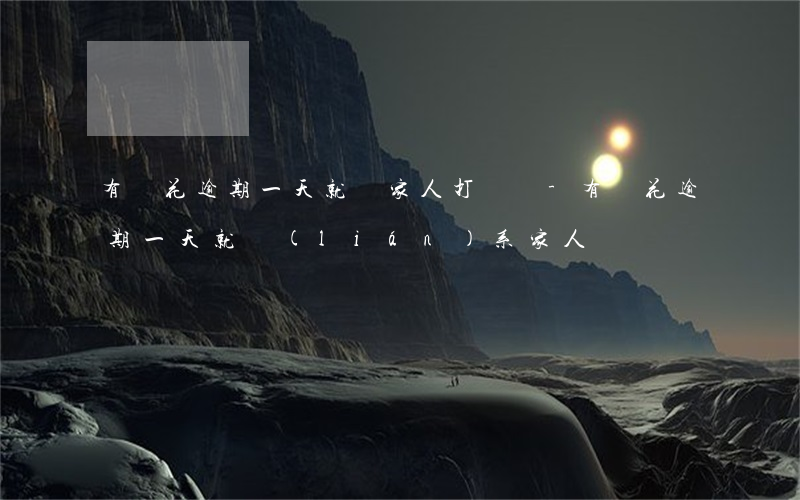 有錢花逾期一天就給家人打電話-有錢花逾期一天就聯(lián)系家人
