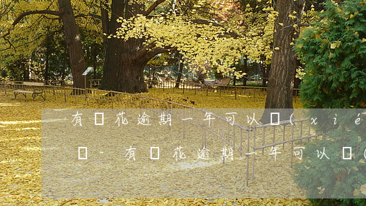 有錢花逾期一年可以協(xié)商還本金嗎-有錢花逾期一年可以協(xié)商還本金嗎