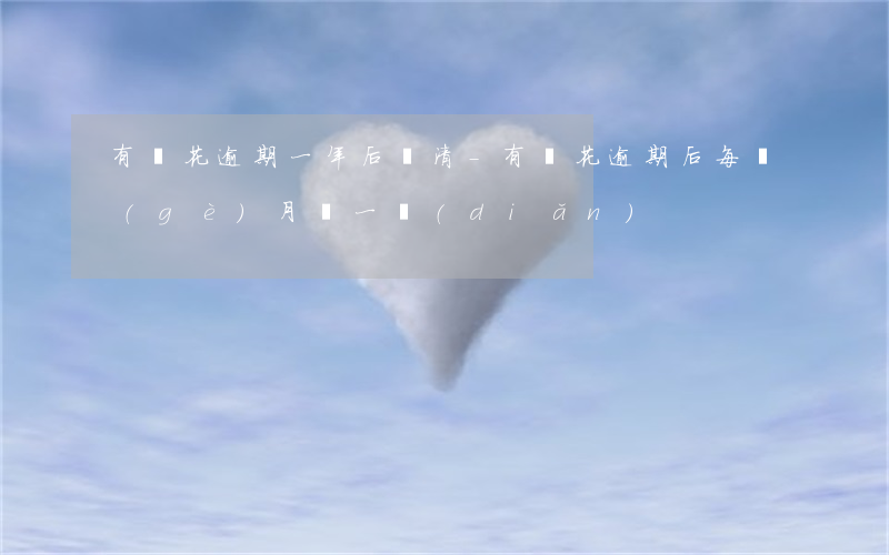 有錢花逾期一年后還清-有錢花逾期后每個(gè)月還一點(diǎn)