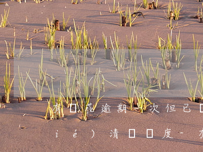 有錢花逾期一次但已經(jīng)結(jié)清無額度-有錢花逾期一次但已經(jīng)結(jié)清無額度了