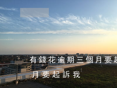 有錢花逾期三個月要起訴我(有錢花逾期三個月要起訴我)