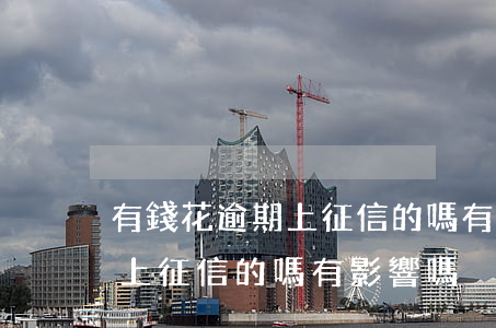 有錢花逾期上征信的嗎有影響嗎(有錢花逾期上征信的嗎有影響嗎)