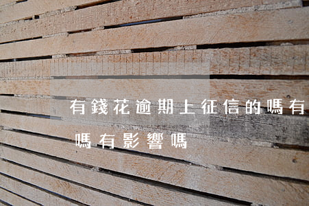 有錢花逾期上征信的嗎(有錢花逾期上征信的嗎有影響嗎)