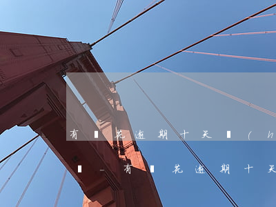 有錢花逾期十天會(huì)取消分期資格嗎-有錢花逾期十天會(huì)怎樣