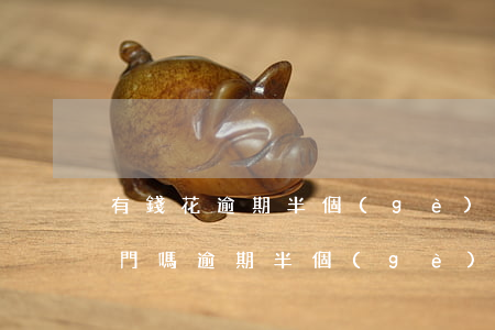 有錢花逾期半個(gè)月會(huì)上門嗎，逾期半個(gè)月，有錢花會(huì)否上門催收？