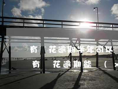 有錢花逾期半年可以協(xié)商還款嗎 有錢花逾期能協(xié)商解決么
