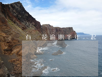 有錢花逾期半年會起訴嗎（給你花逾期還不上會起訴嗎）