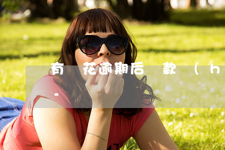 有錢花逾期后還款會(huì)有什么影響-