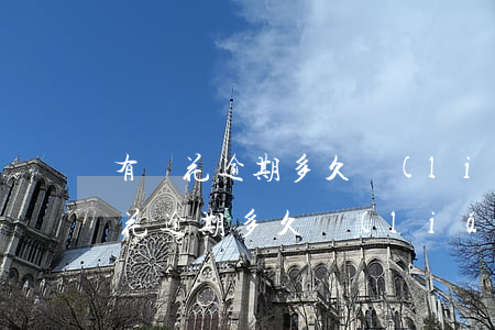 有錢花逾期多久聯(lián)系家人（有錢花逾期多久聯(lián)系）