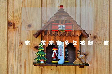 有錢花逾期多久被起訴(有錢花逾期多久被起訴)