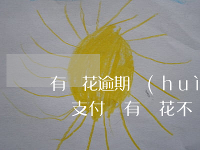 有錢花逾期會(huì)不會(huì)影響支付寶(有錢花不還款會(huì)影響支付寶嗎)