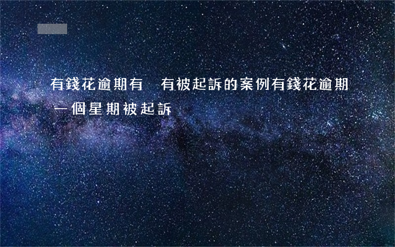 有錢花逾期有沒有被起訴的案例 有錢花逾期一個星期被起訴