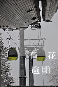 有錢花逾期發信息說要凍結我賬戶-有錢花逾期發信息說要凍結我賬戶是真的嗎