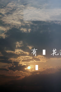 有錢花逾期的后果（有錢花逾期被起訴會怎么樣）