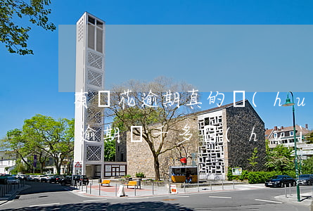 有錢花逾期真的會(huì)被起訴(有錢花逾期兩千多會(huì)被起訴嗎)