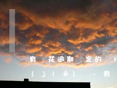 有錢花逾期綁定的銀行卡會(huì)凍結(jié)嗎-有錢花逾期綁定的銀行卡會(huì)凍結(jié)嗎安全嗎